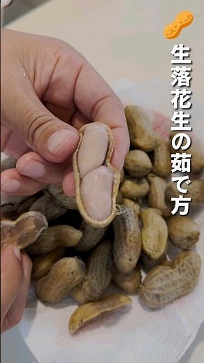 食べ出すと止まらないので要注意な生落花生の茹で方😂