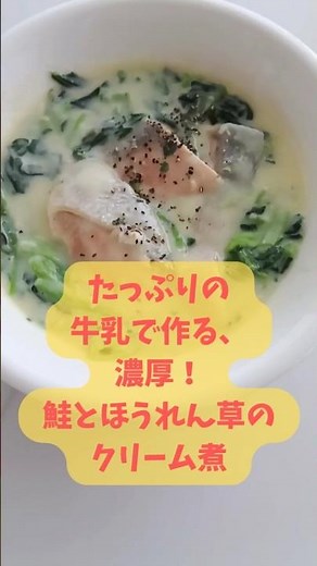 たっぷりの牛乳で「鮭とほうれん草のクリーム煮」#濃厚 #カルシウム #大量消費 #時短料理 #栄養 #shorts