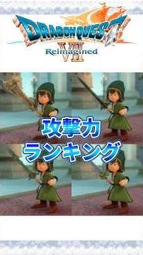 【剣】ドラクエⅦリイマジンド 攻撃力ランキング【ドラゴンクエストⅦ】【Dragon Quest VII Reimagined】#ドラクエ7 #ドラゴンクエスト7