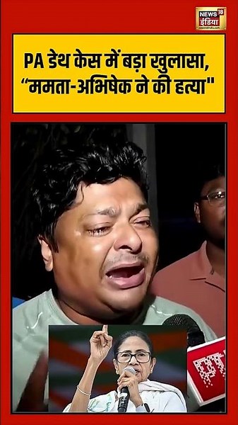Shubhendu Adhikari PA Murder | PA डेथ केस में बड़ा खुलासा, “ममता अभिषेक ने की हत्या | Bengal | TMC