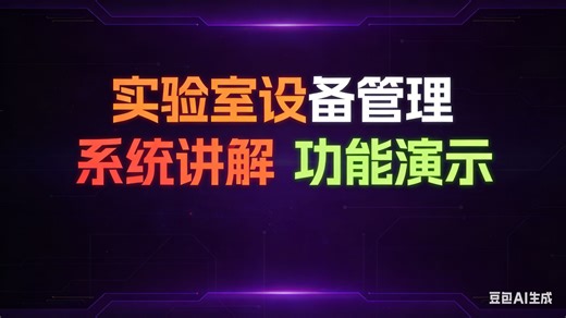 [免费]java实验室设备管理系统（求个三连，无常领取）实验室设备管理系统设计与实现 实验室设备管理系统服务平台