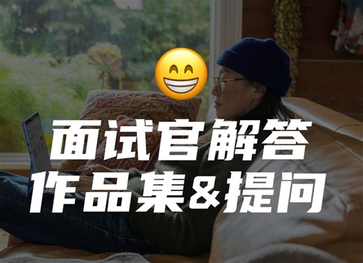 【全面讲解|如何掌握设计面试技巧】作品集分析与制作