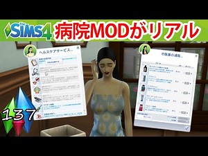 #137【シムズ4】病院MODがリアルすぎてもう手放せない！/Healthcare Redux MOD 日本語化は別。(The sims 4)