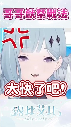 隊友一直躺在地上大家有沒有什麼頭緒？ #LubyAbby #LubyClip #vtuber #台灣vtuber #shorts