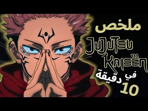 Summary of the first season of the Jujutsu Kaisen anime in 10 minutes | Jujutsu Kaisen