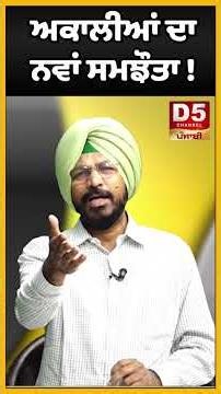 ਅਕਾਲੀਆਂ ਦਾ ਨਵਾਂ ਸਮਝੌਤਾ !