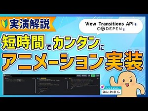 【入門】Web制作でもうアニメーションで悩まない！【View Transitions API を実践】