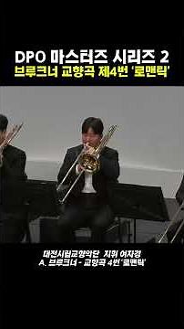 Bruckner - Symphony No.4 'Romantic' l 지휘 여자경, 대전시립교향악단