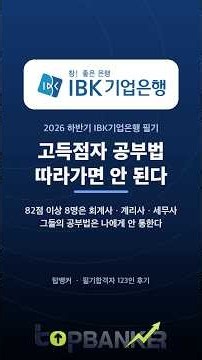 기업은행 필기 공부법 | 고득점자를 따라가면 안 되는 이유 (합격자 123인 후기 분석)