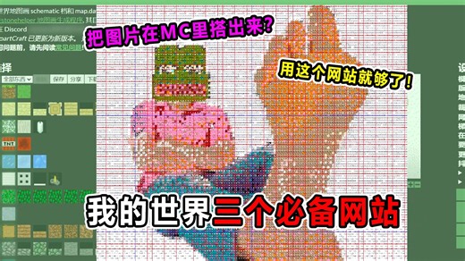 如何把图片用MC里的方块搭出来？用这个网站就行了！