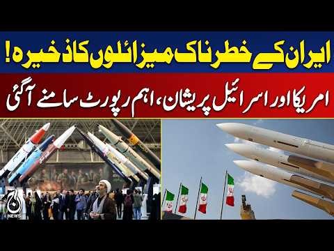 Iran Missile Arsenal Report | US Israel Concern | Security Alert Update