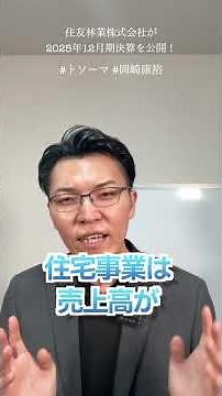 【住友林業】売上2.2兆円突破も利益13%減益！住友林業の2025年12月期決算が公開！#外壁塗装 #屋根工事 #リフォーム #集客 #shorts