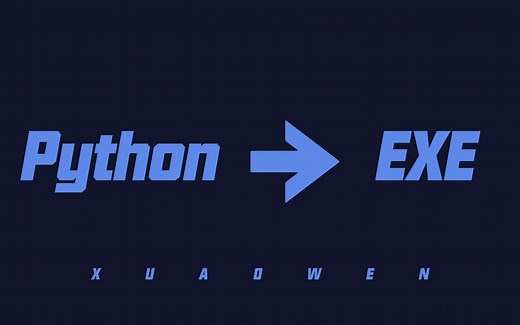 python如何打包成exe文件 python转EXE文件 python文件封装教程