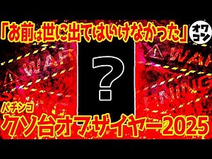 【2025年】パチンコクソ台オブ・ザ・イヤー【産廃の王】