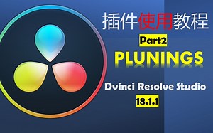 达芬奇18插件使用教程