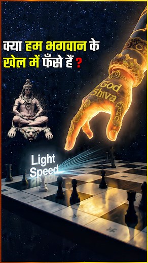 क्या भगवान ने हमें जानबूझकर इस ब्रह्मांड से दूर रखा है? अगर वो चाहते तो हमें पूरे यूनिवर्स में घूमने की आज़ादी दे सकते थे, पर उन्होंने ऐसा नहीं किया… उन्होंने Light Speed का ऐसा नियम बनाया, जो हमें हमेशा सीमाओं में बाँध देता है। शायद यही भगवान का सबसे बड़ा रहस्य है — जिज्ञासा देना, पर जीतने की इजाज़त नहीं। हम ब्रह्मांड को जीत नहीं सकते — क्योंकि भगवान ने हमें सीमाओं में बाँध दिया है। Light Speed… उनकी सबसे बड़ी चाल थी क्या आप मानते हैं ऐसा? #thinkaboutit #astronomy #astrophysics #GodVsScience #s