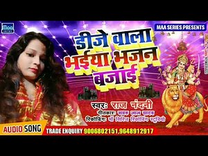 2020 सबसे हिट भक्ति गीत - डीजे वाला भईया भजन बजाई - राज नंदनी - Maa Series Bhojpuri