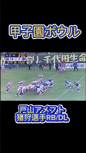 【甲子園ボウル】戸山アメフトOB、関西学院大学猪狩選手のタッチダウン🏈 #関西学生アメフト #戸山 #アメフト #甲子園
