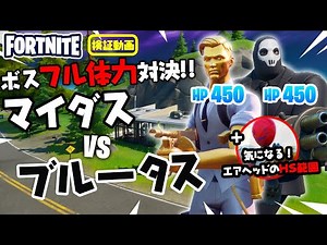 ボス フル体力対決!! マイダスとブルータスが戦うとどっちが勝つ？！ 新要素イロイロ検証動画 第86弾【フォートナイト Fortnite】