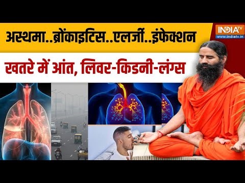 Yoga With Swami Ramdev Live: धूल-स्मॉग के साथ हवा में उड़ रहा...सेहत का कौन सा अदृश्य दुश्मन ?