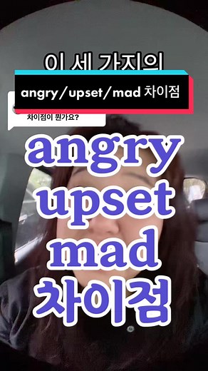 영어에서 'angry', 'upset', 'mad'의 차이점