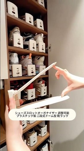 シューズスロットオーガナイザー 調整可能 プラスチック製 二段式ドーム型 靴ラック 省スペース