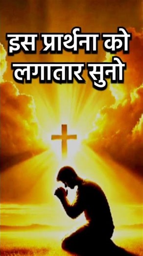 दुष्टात्मा भगाने की प्रार्थना #prayer #bible #yeshumasih #sermon #shorts #ytshorts #yt #god #demon