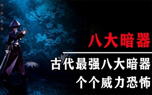 盘点中国古代最强八大暗器，个个威力恐怖！百步之内天下无敌