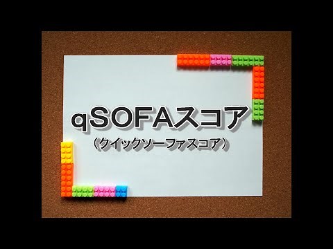 【敗血症かも？】どこでも簡単にすぐ評価できる！qSOFAスコアについて解説します。