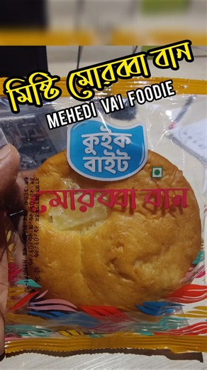 মিষ্টি মোরব্বা বান কুইক বাইট Mishti Morobba Bun Food Blogger Mehedi Vai Foodie Bangla Video