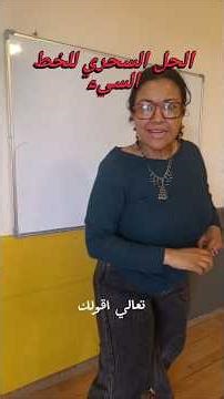 خط ابنك وحش؟ 😳 الحقيقة مش اللي في بالك!