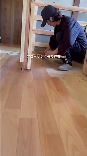フローリングは一枚ずつズレが出ないように施工。 #ショート #リフォーム