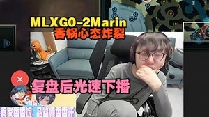 【老头杯S3】MLXG0-2Marin，香锅心态炸裂，复盘后光速下播