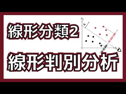 線形分類② 判別分析とフィッシャー基準を解説！ #K_DM