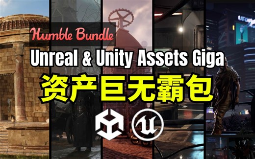 【Lee哥】99% Off?！HB的虚幻+团结资产巨无霸包 - Unreal & Unity Assets GIGA | Humble Bundle