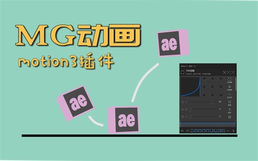 【AE教程】MG动画里的弹跳动效｜motion3插件安装包加汉化版