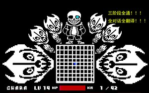 undertale last breath同人三阶段全通全翻译！！！