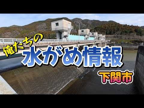 【下関市】俺たちの水がめ情報 前編【2026/3/8】