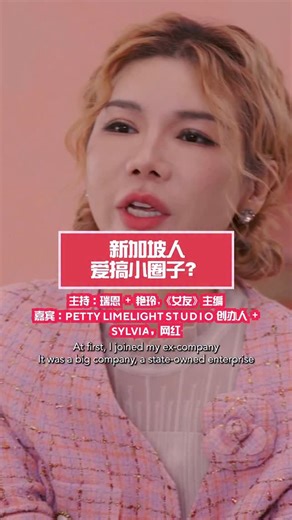 #NYTalk2 还好友你2：第4集（精华版） 当初刚从上海来到新加坡的新移民Petty，以“空降兵”的形式进入公司。刚开始的时候，她感觉到浓浓的“小圈子”文化，一度怀疑自己被排挤。 后来，她说自己找到了“对策”，半年后成功扭转局面，更说这是个美丽的误会。快来听她的故事。 观看完整视频，请点击linkin.bio @peiyisheng @limelightstudiosg @wilderseas29 @bibiyl @sylvialovesg #nuyousingapore #talkshow Editor-in-chief: Terence Lee Editor: Yen Leng Host: Rui En Guest: Petty Sylvia Director: Jet Ho Writer: Veracia Yong Producer: Art Director: Paul Soi Director of Photography: Lee Jing Wei Cam Op/Grips: Javier Lim Teo Jun Ming Lee Jia Cai Soo Yu Neng