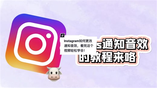 Instagram如何更改通知音效，看完这个视频轻松学会！#instagram #教程 #ins #干货分享
