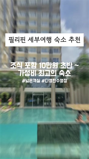 세부 가족 여행 필수 호텔 추천