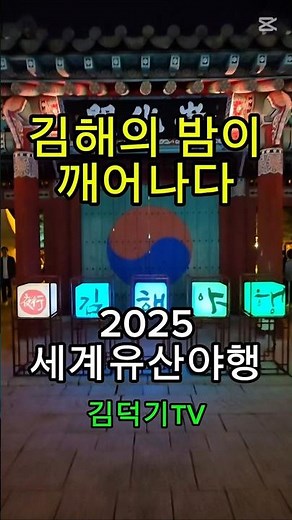 [기록 448] 2025 김해국가유산야행, 수로왕릉과 수릉원의 빛의 향연 | 전통과 문화가 살아있는 야경 축제