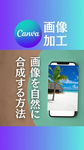 Canvaで簡単に画像合成する方法
