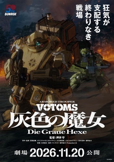 [装甲騎兵ボトムズ 灰色の魔女] 『装甲騎兵ボトムズ 灰色の魔女』劇場全2部作【第1作】 2026年11月20日公開決定特報・ティザービジュアル公開｜作品紹介｜サンライズ