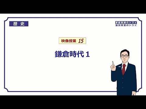 【中学 歴史】 鎌倉時代１ 鎌倉幕府のしくみ （２１分）