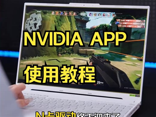 NVIDIA APP使用教程