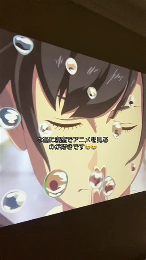 寝室でプロジェクターを使ったアニメ鑑賞