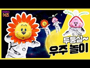 두둥실~ 우주를 떠나녀요!ㅣ우주 놀이ㅣ신체놀이ㅣTV유치원ㅣKBS 방송