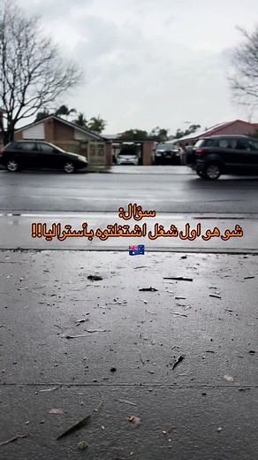 #Australia #tiktokaustrtralia🇦🇺 #مالي_خلق_احط_هاشتاقات #الشعب_الصيني_ماله_حل😂😂 #sydney #سيدني_استراليا #australia