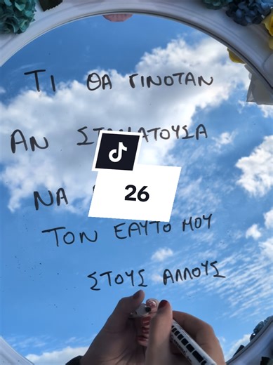 🪞Ημέρα 26: τι θα γινόταν αν σταματούσα να εξηγώ τον εαυτό μου στους άλλους; Αν άφηνα τις πράξεις μου να μιλάνε; Αν δεν προσπαθούσα να γίνομαι κατανοητή από όσους δεν θέλουν να ακούσουν; Ίσως η ελευθερία να ξεκινά εκεί που τελειώνει η ανάγκη για εξήγηση. #fyp #greek #quotes #reflect #mirrorsoulchallenge